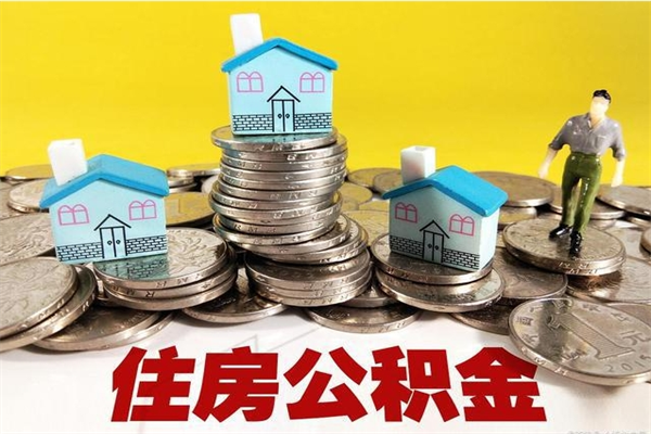 沙洋离职了要多久才能取公积金（离职多久才能取住房公积金）