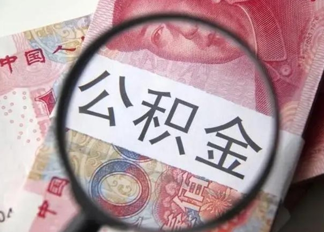 沙洋怎么领取个人公积金（怎么领公积金?）