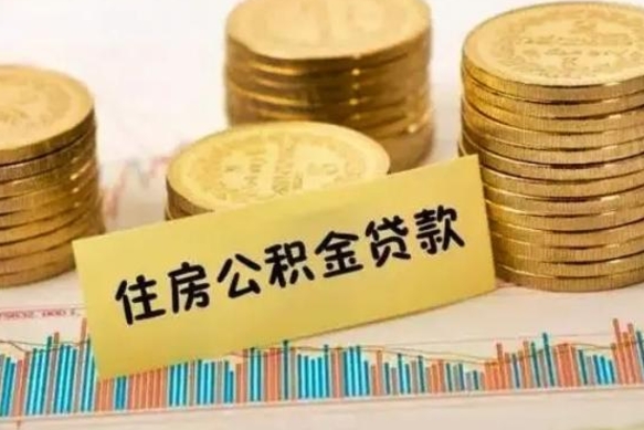 沙洋离职了要把公积金取出来吗（离职以后公积金要取出来吗）