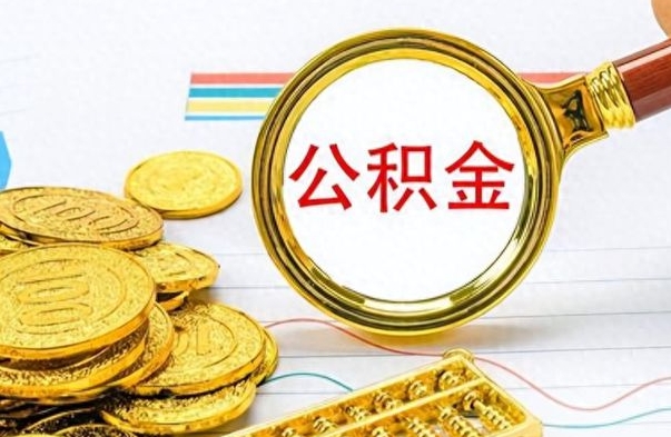 沙洋离职公积金如何取取处理（离职公积金怎么领取?）